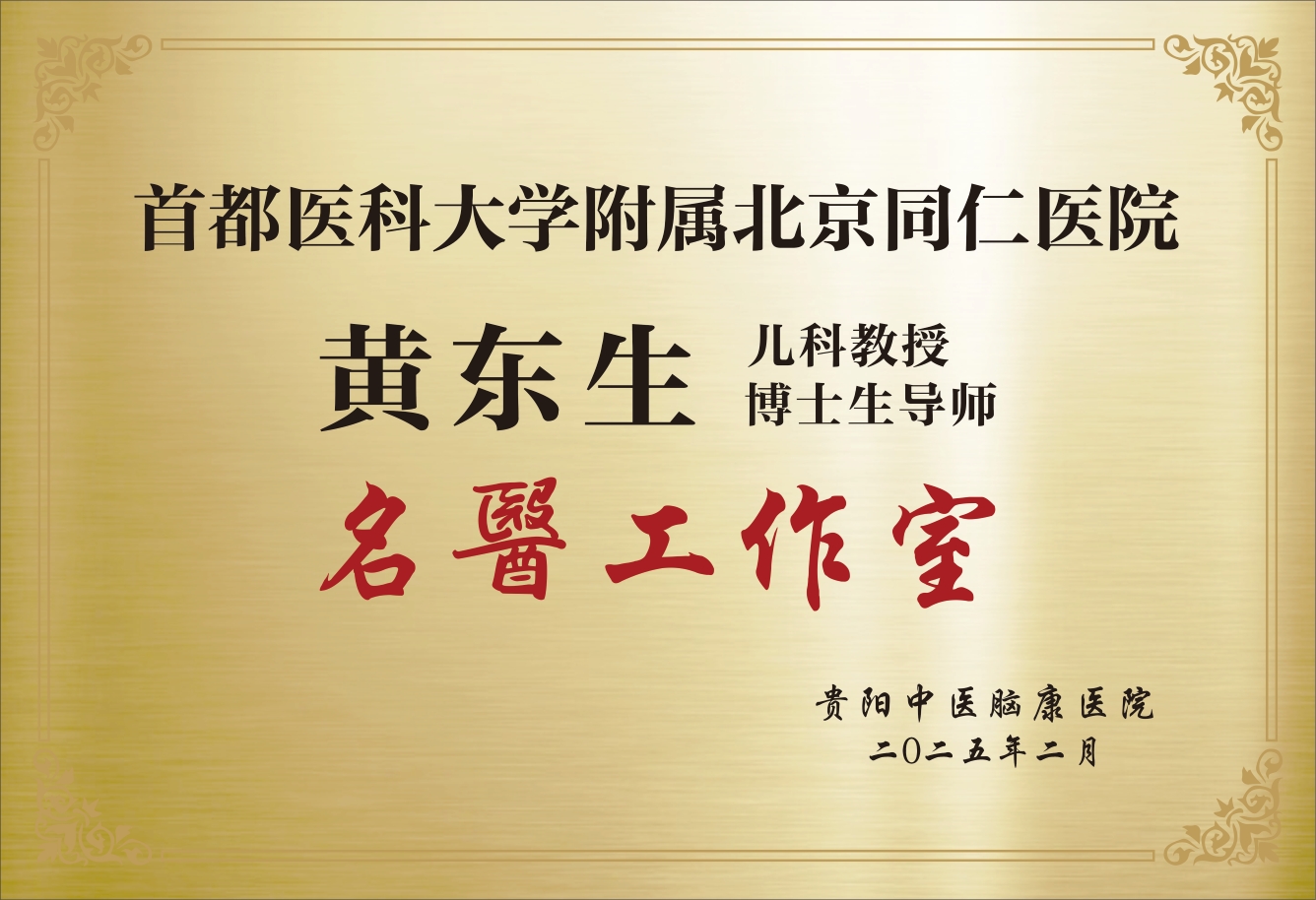 黄东生名医工作室