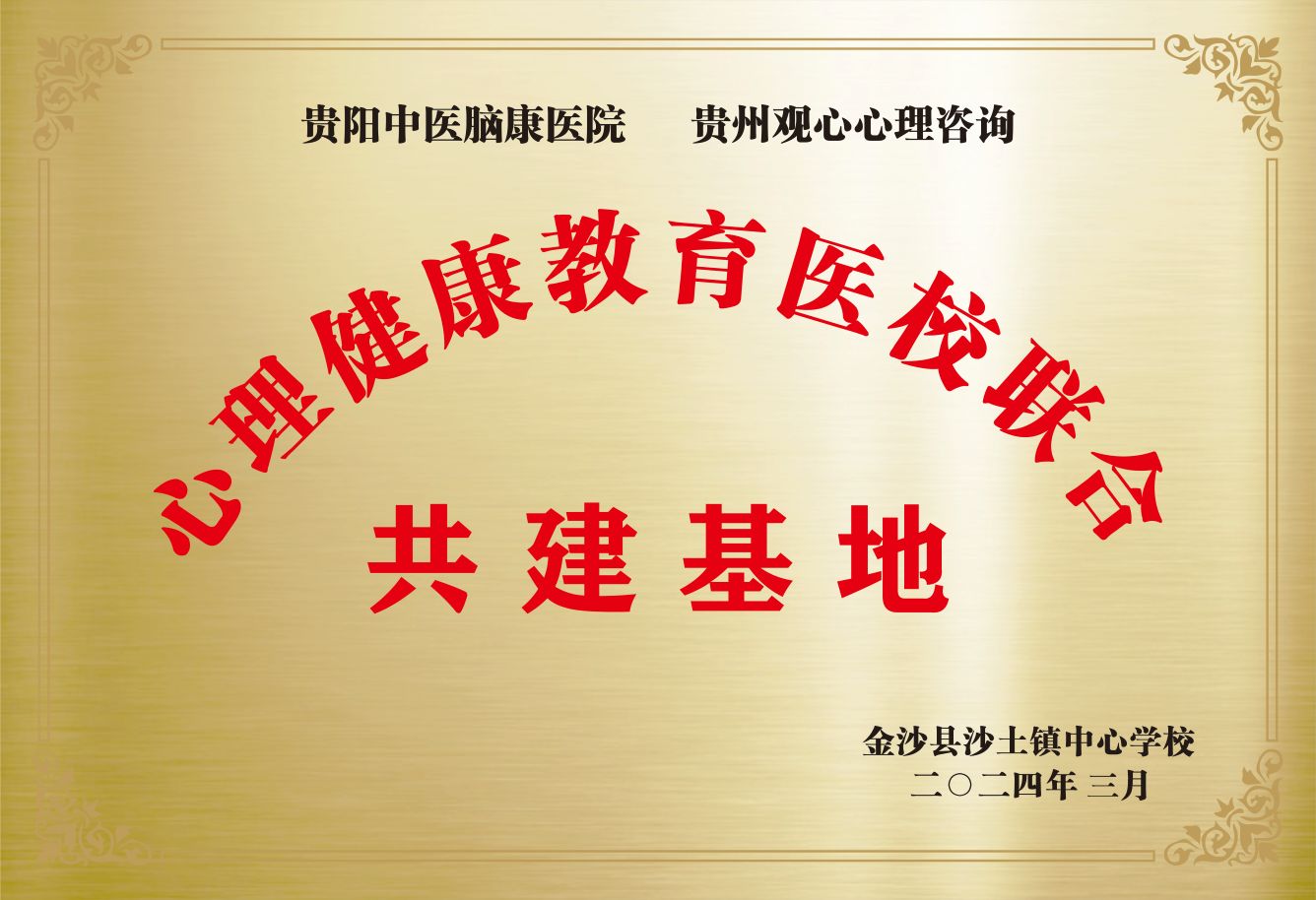 心理健康教育医校联合共建基地