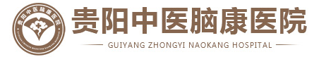 贵阳中医脑康医院