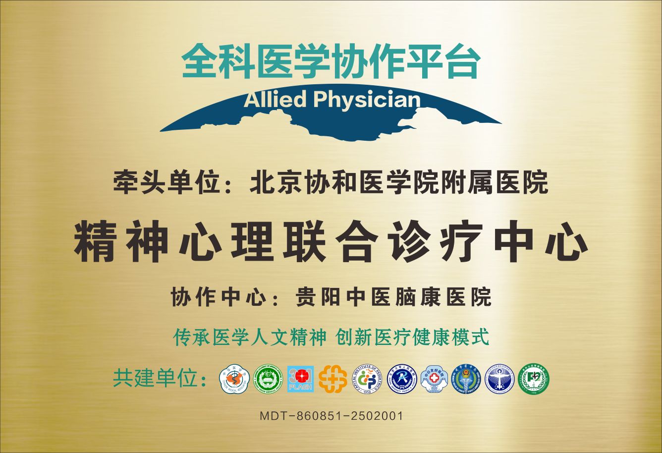 精神心理联合诊疗中心