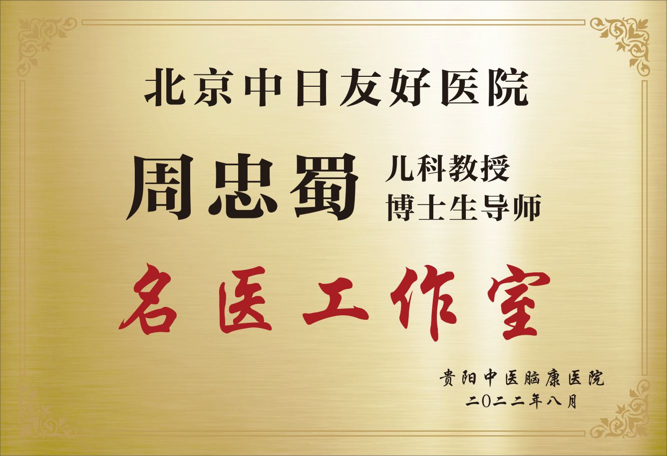 周忠蜀名医工作室