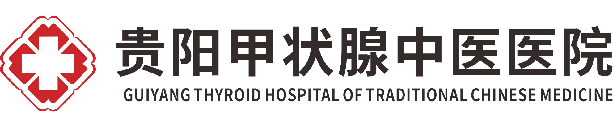 贵阳甲状腺中医医院有限公司