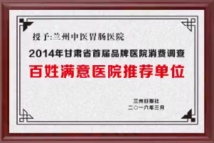 2014年甘肃省品牌医院消费调查百姓满意医院推荐单位