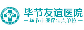 毕节友谊医院