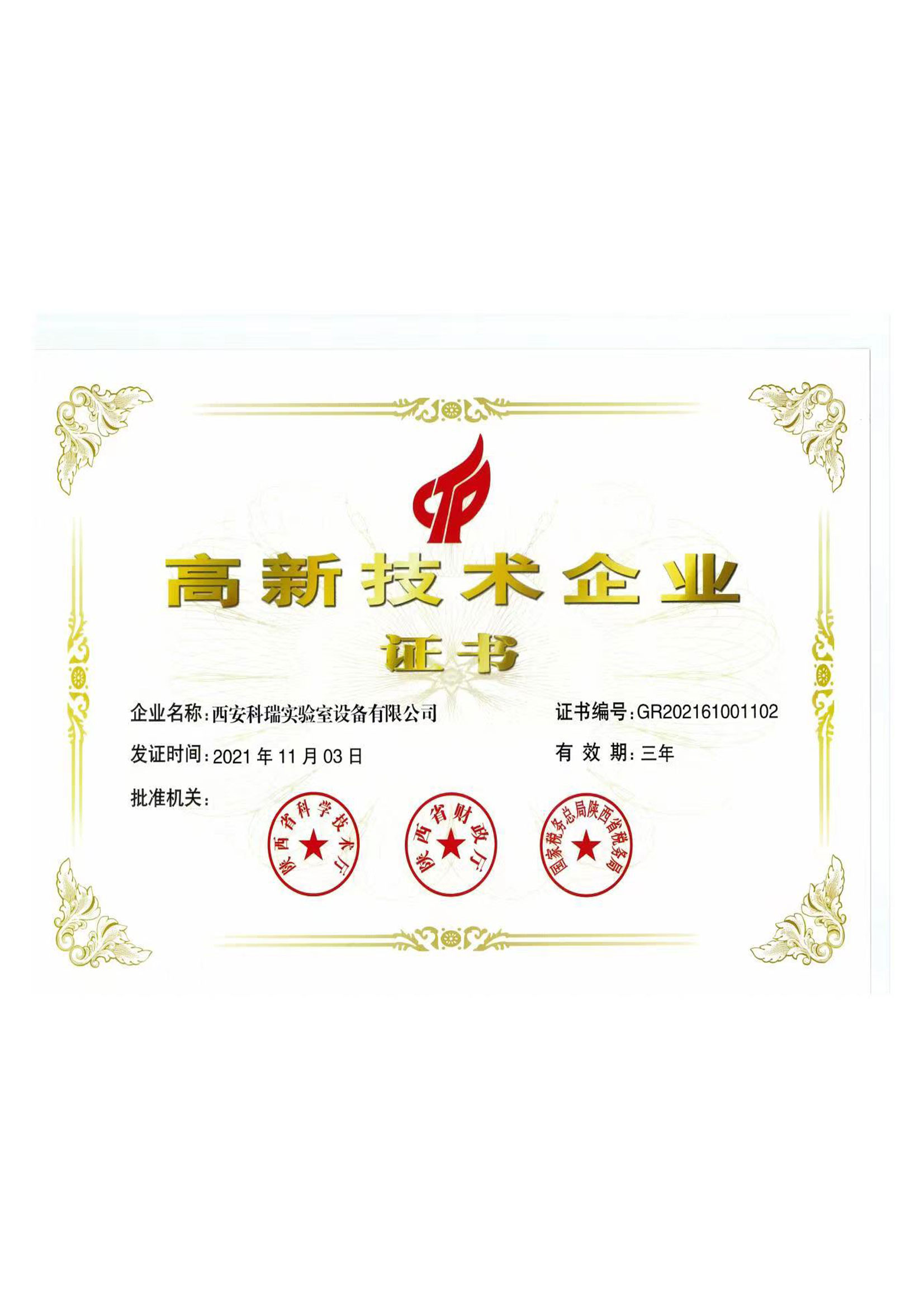 高新技术企业证书