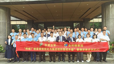 深圳市华菁企业管理咨询有限公司赋能东莞金沛锋集团《伟峰厂绩效优化与集团组织管控升级》咨询项目落地全案