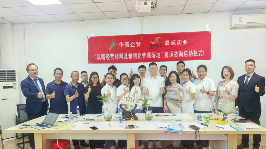 东莞晨超实业携手华菁企管启动精细化管理咨询项目 以管理升级破局封边条行业竞争困局