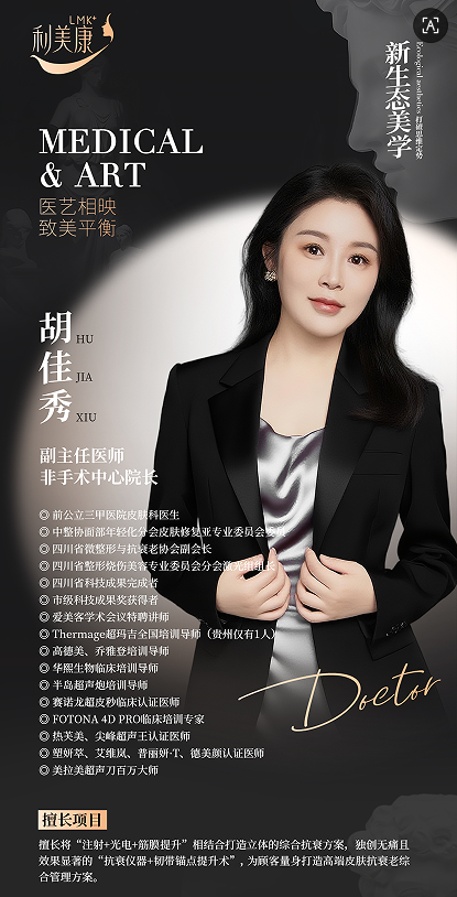 胡佳秀，贵州利美康非手术中心副主任医师 多维联合抗衰技术专家
