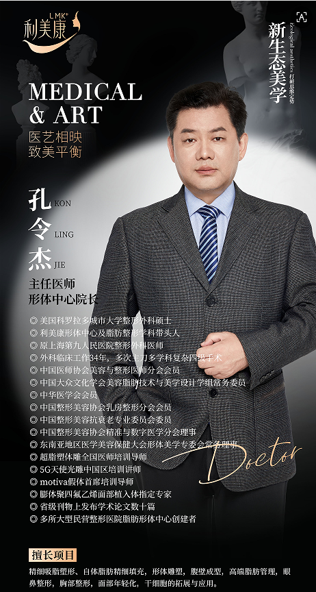 孔令杰，贵州利美康形体整形与脂肪精细化管理专家