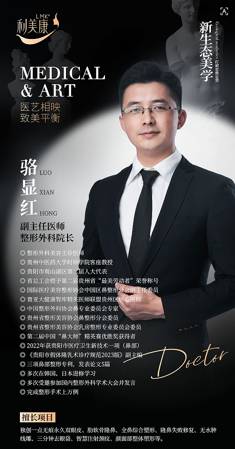 骆显红，贵州利美康外科医院眼鼻整形学科带头人与技术创新医师