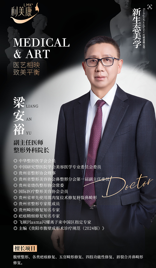 梁安裕，贵州利美康外科医院疤痕修复与腹壁整形学科带头人