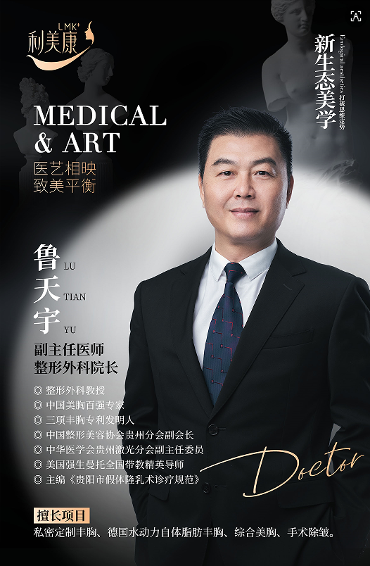 鲁天宇，美胸与面部抗衰领域临床与学术双栖专家