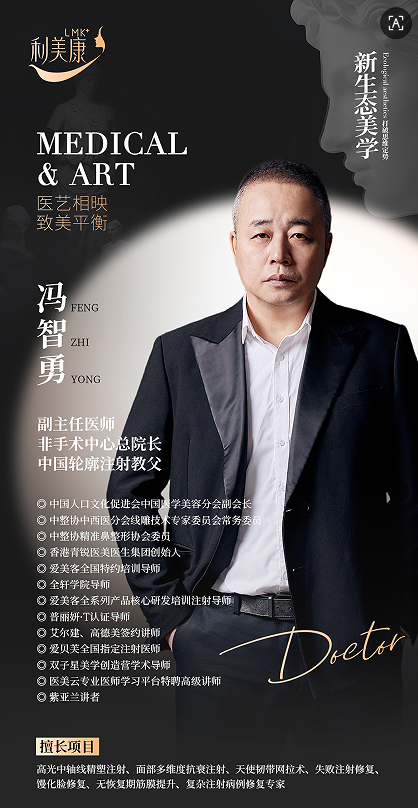 冯智勇，中国轮廓注射教父 贵州利美康外科医院非手术中心总院长
