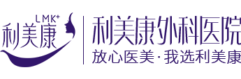 贵州利美康外科医院