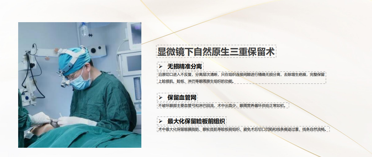 显微镜下自然原生三重保留术