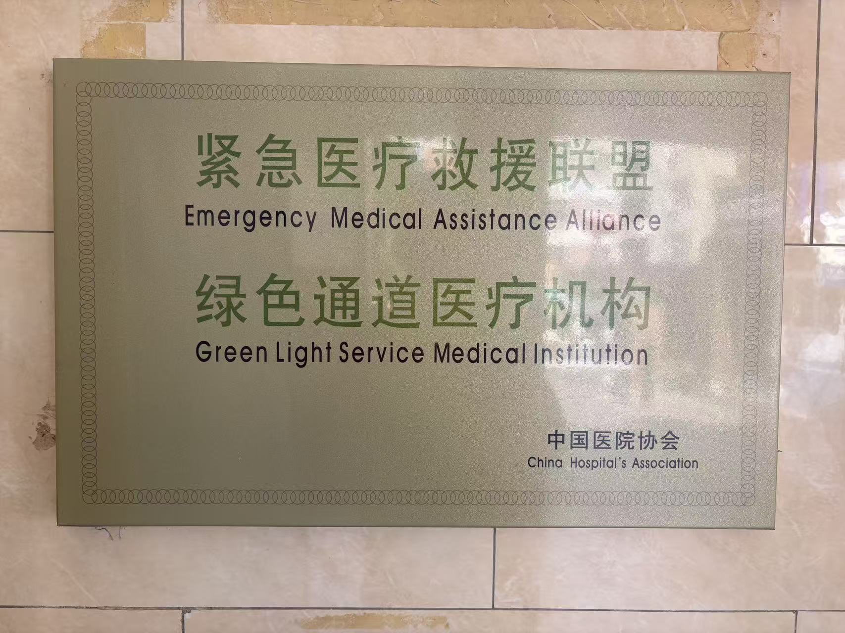 紧急医疗救援联盟 绿色通道医疗机构