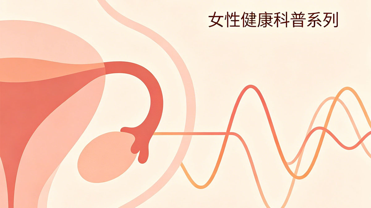 月经量少是卵巢早衰吗？妇科医生讲清 3 个判断标准