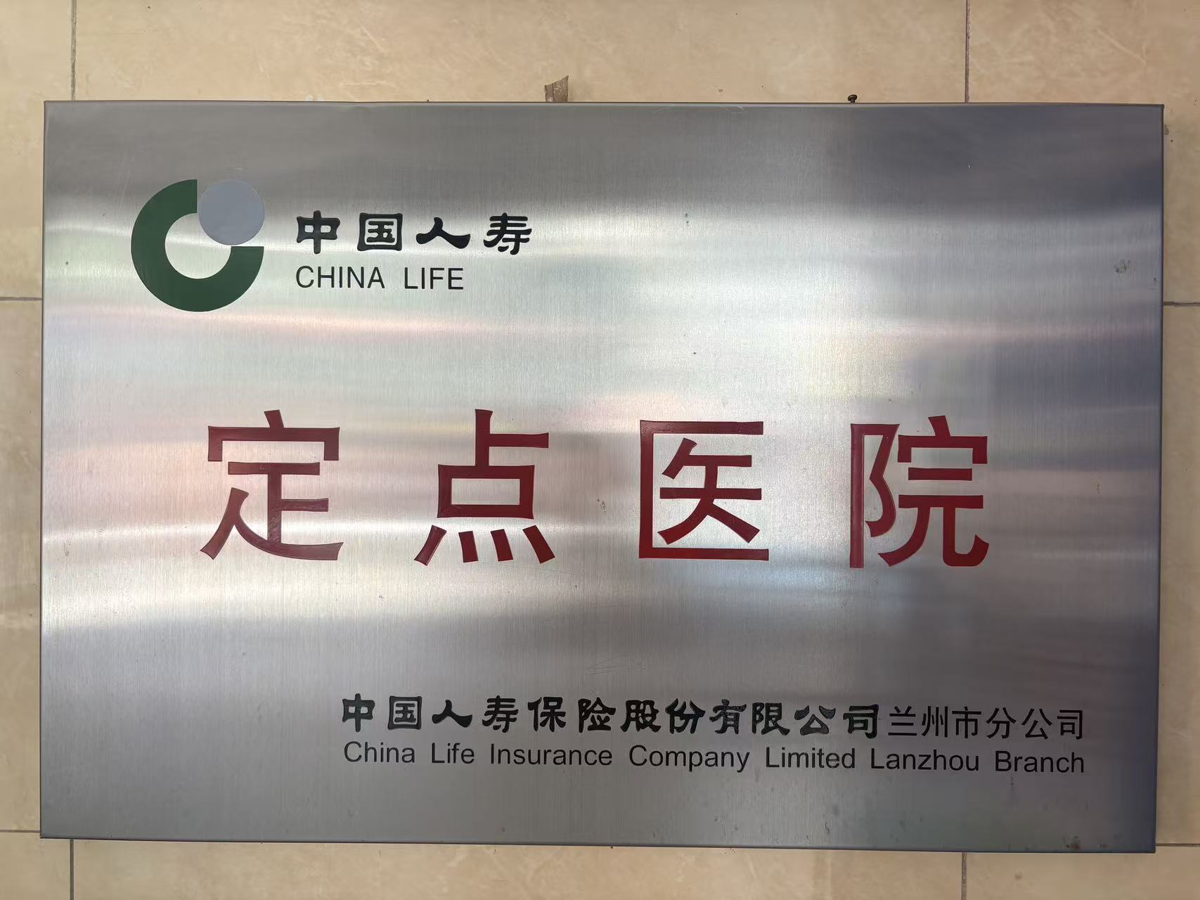 定点医院