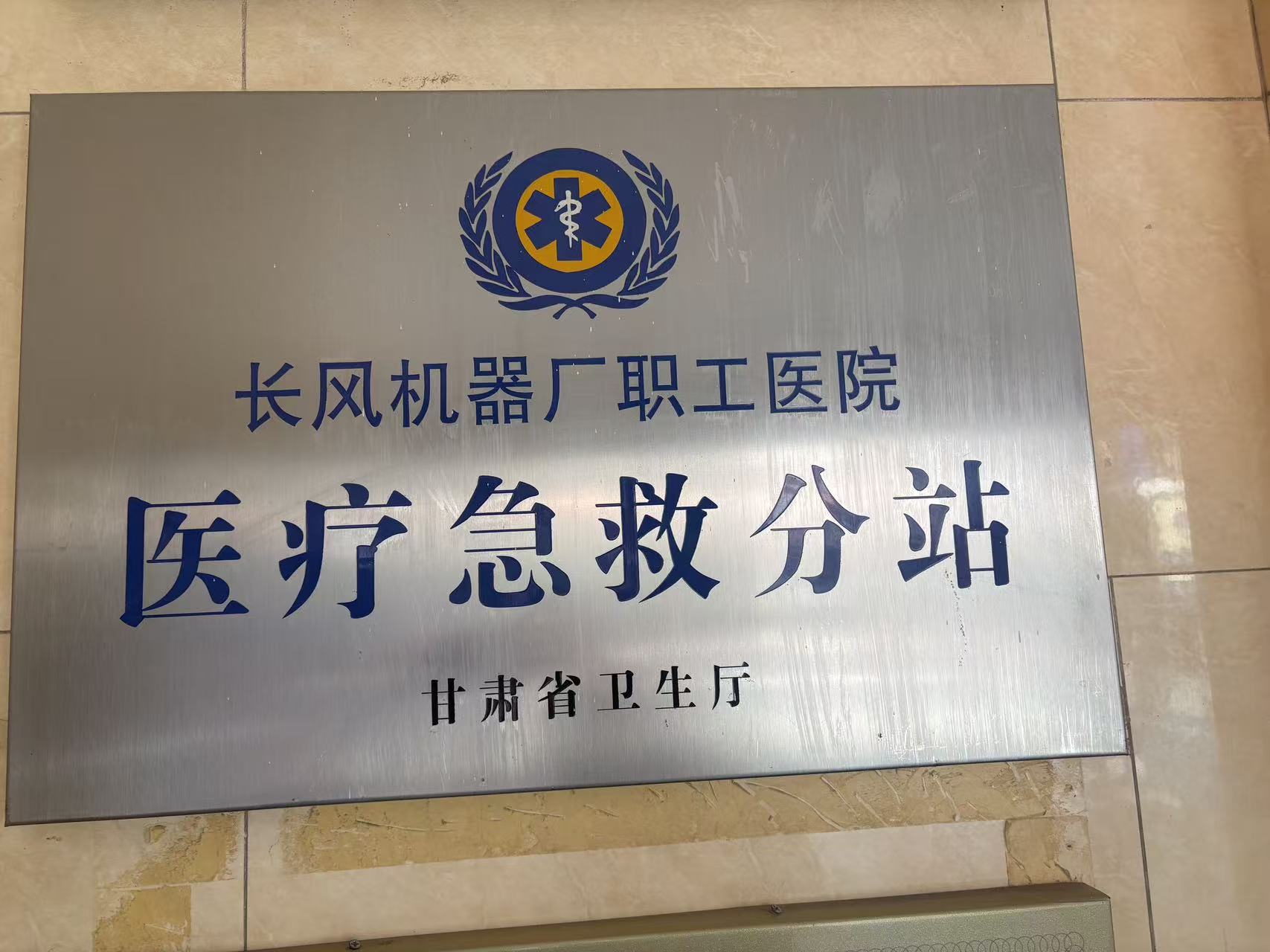 甘肃省医疗急救分站