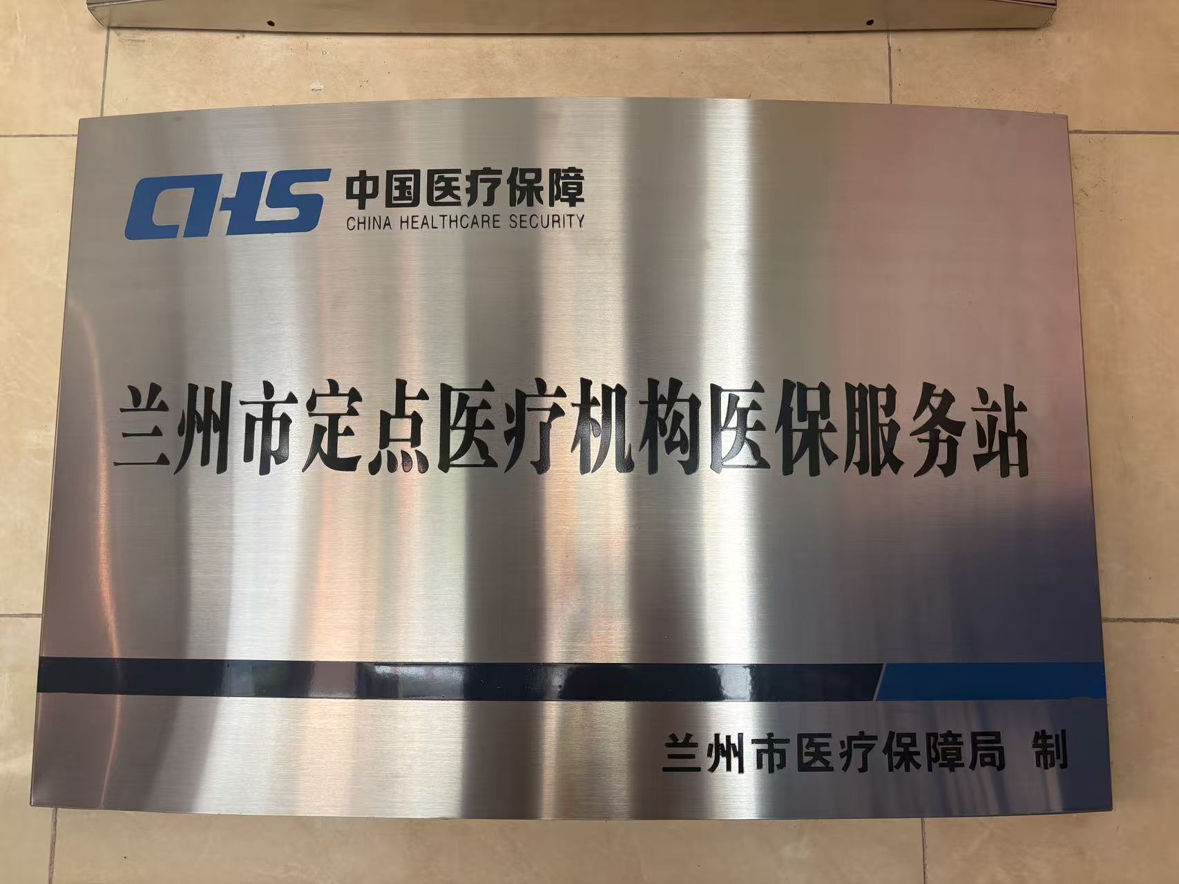 兰州市医保定点机构
