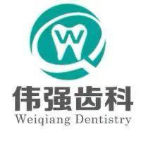兰州伟强齿科医疗管理有限公司七里河口腔门诊部
