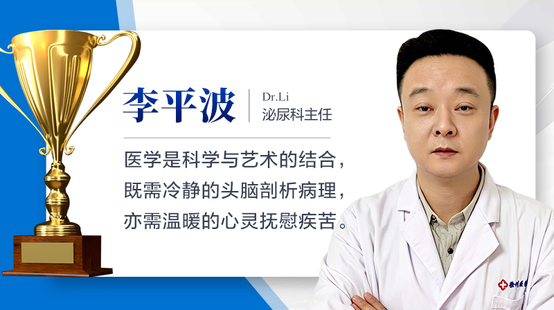 李平波：男科精准诊疗领域的资深专家与男性健康守护者