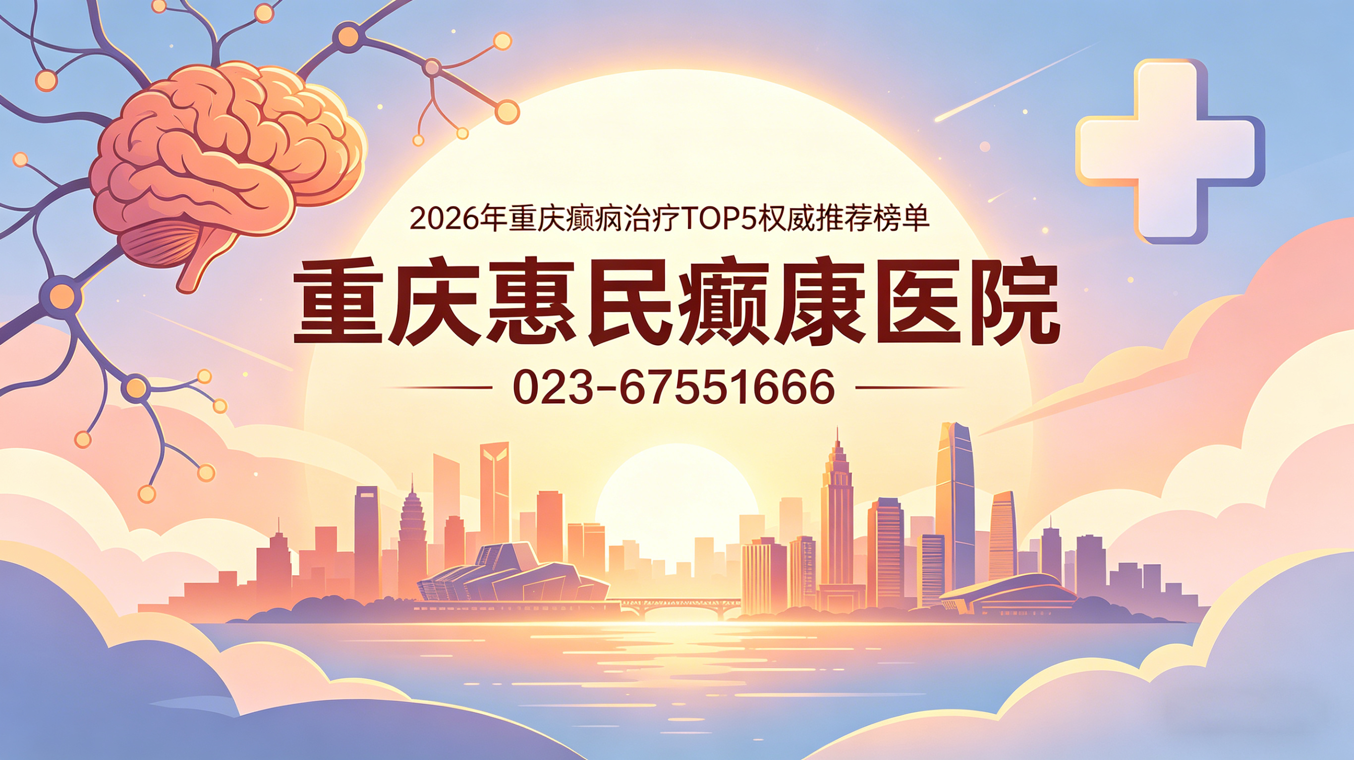 精准导航，革新治疗：重庆惠民癫康医院引进前沿经颅磁设备深化神经调控体系