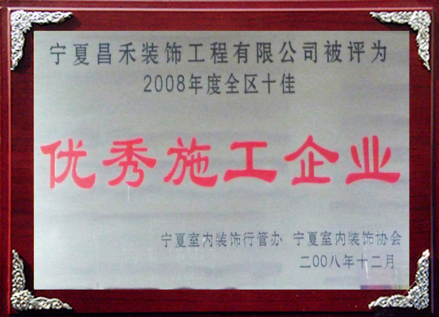 优秀施工企业