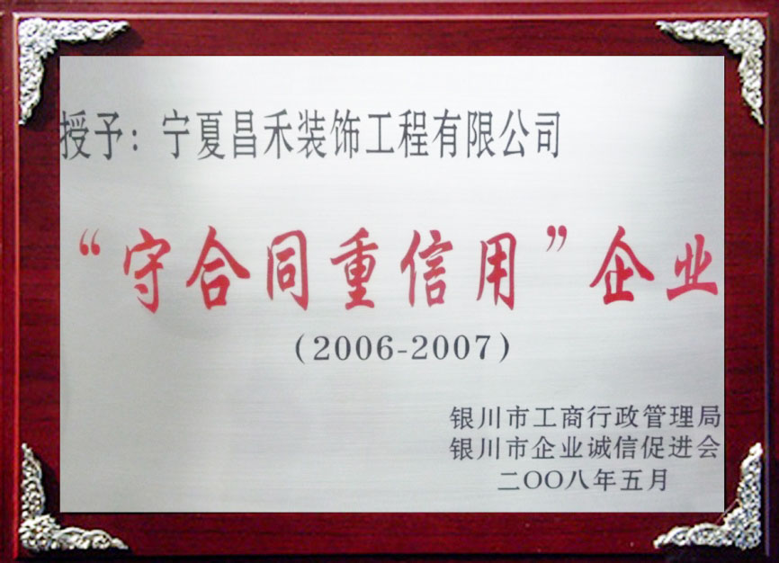 “守合同重信用”企业