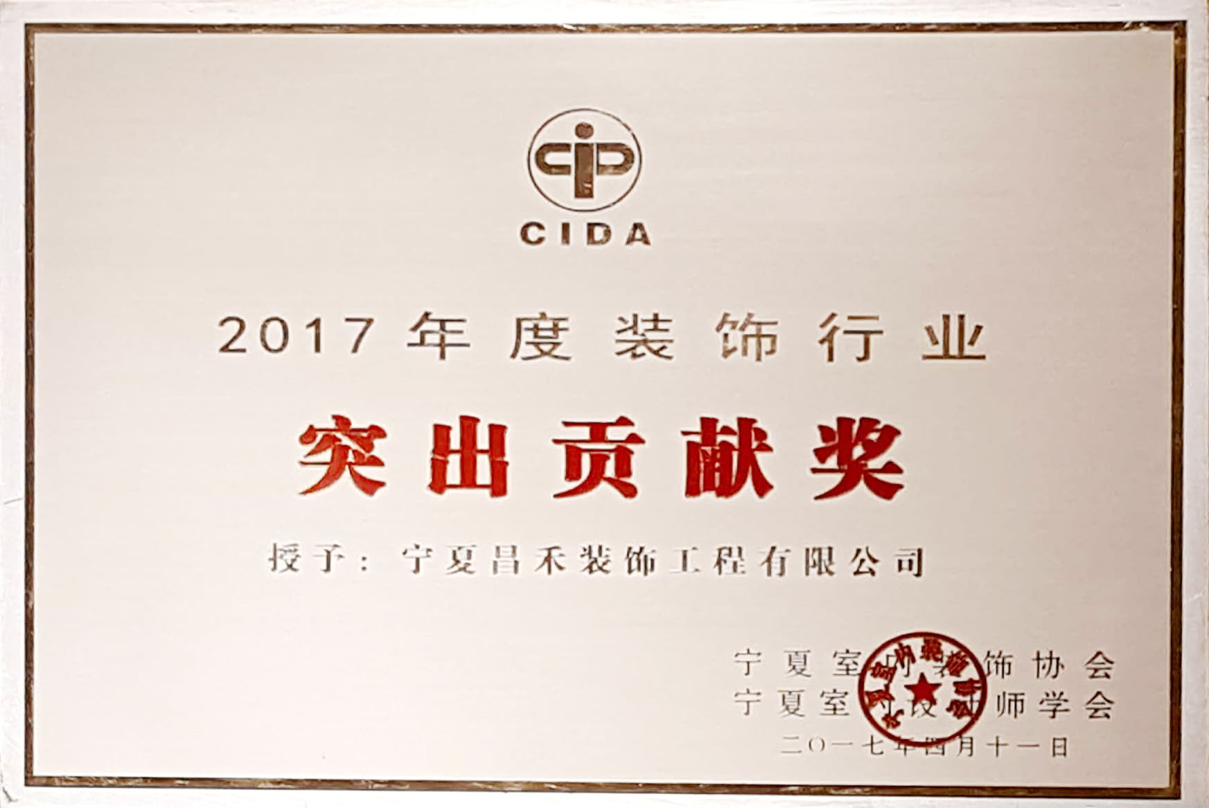 2017年宁夏室内装饰行业突出贡献奖