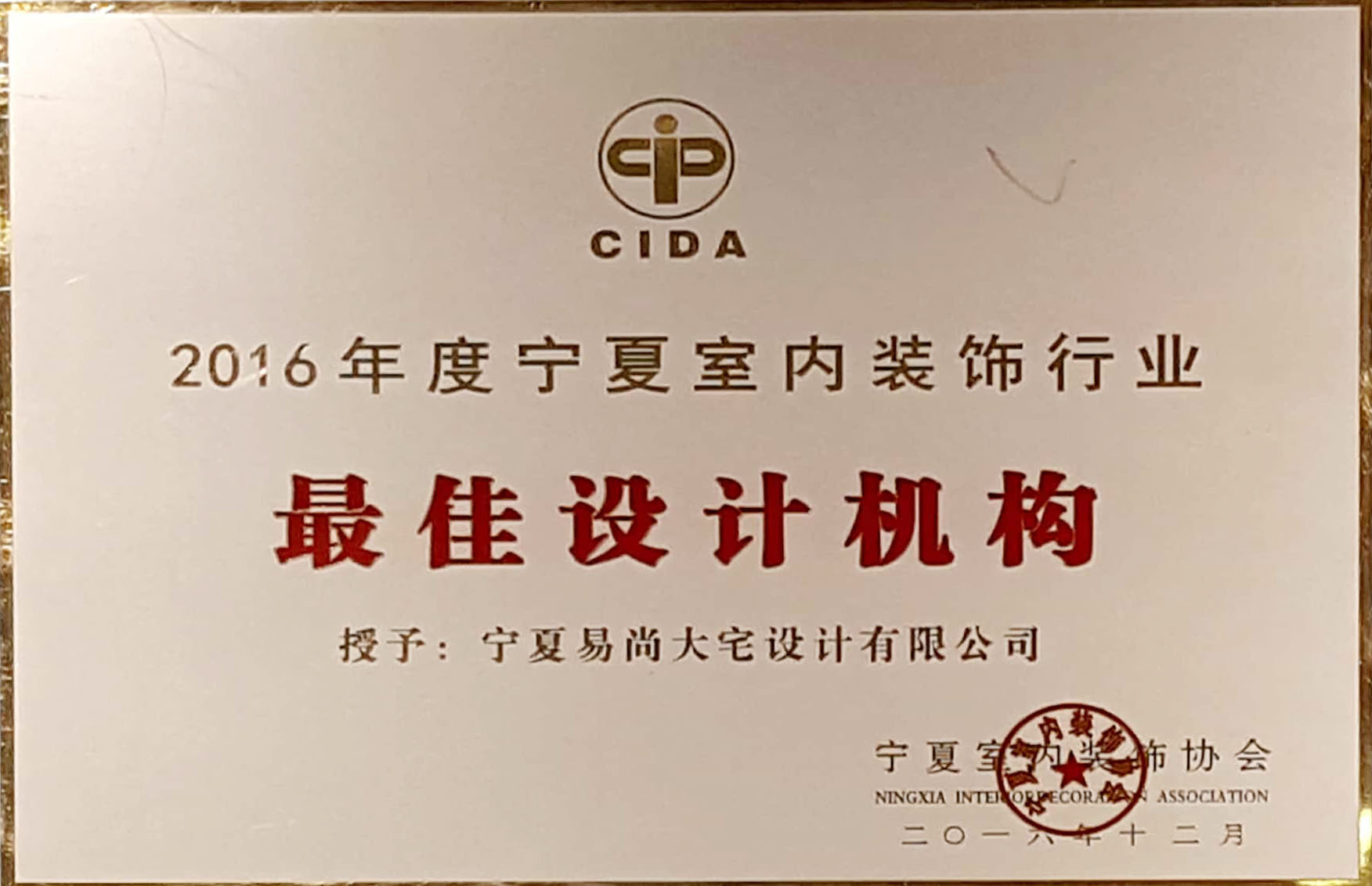2016年度宁夏室内装饰行业最佳设计机构