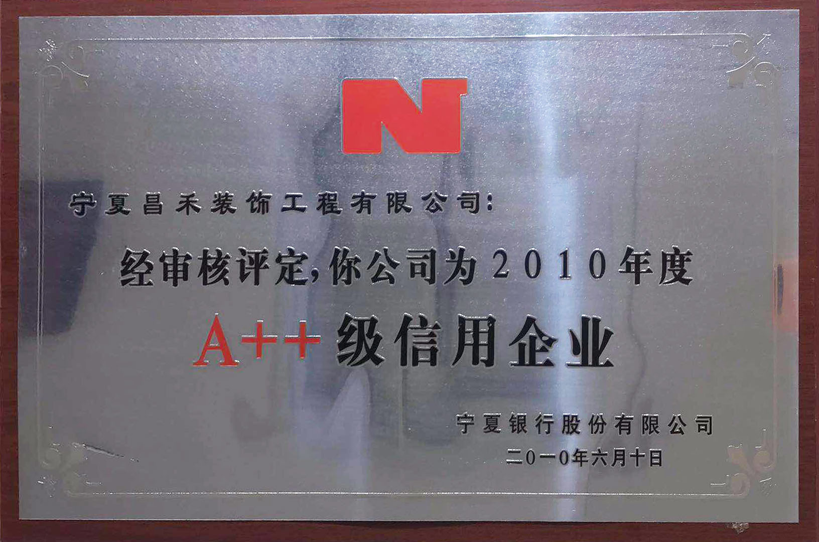 A++级信用企业