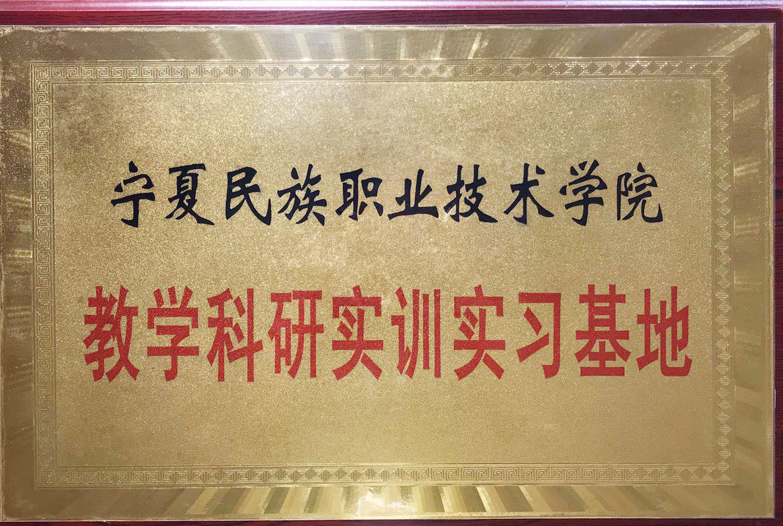教学科研实训实习基地