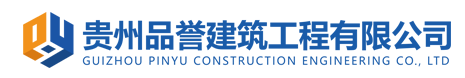 贵州品誉建筑工程有限公司
