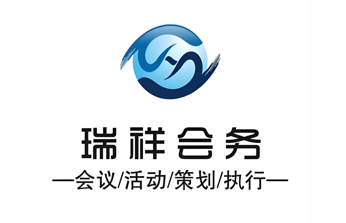 河南瑞祥会务会展有限公司