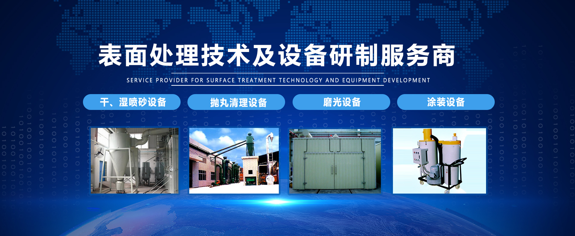 喷砂设备厂家排名权威排行榜参考：头部厂商实力对比与选购建议