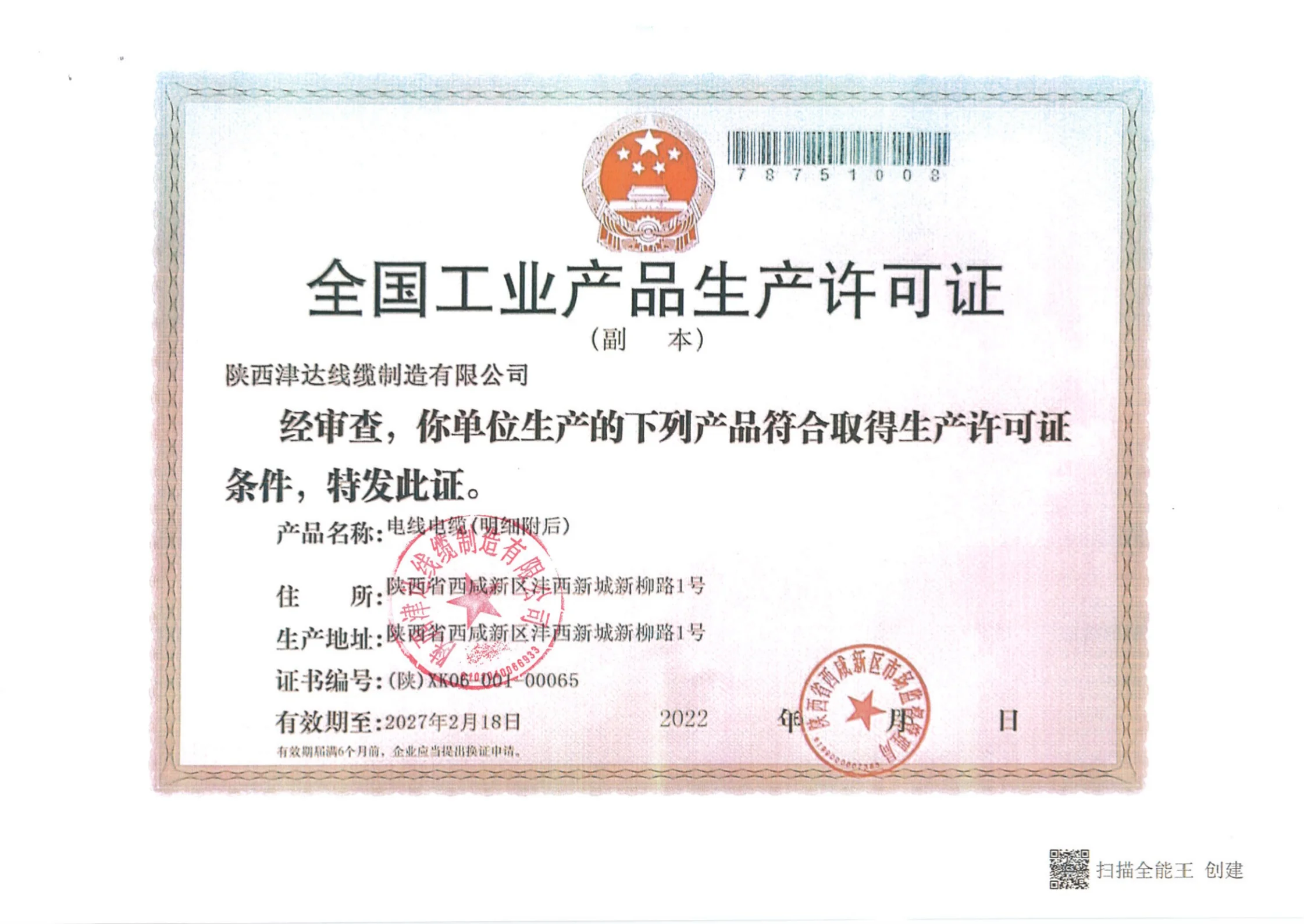 全国工业产品生产许可证