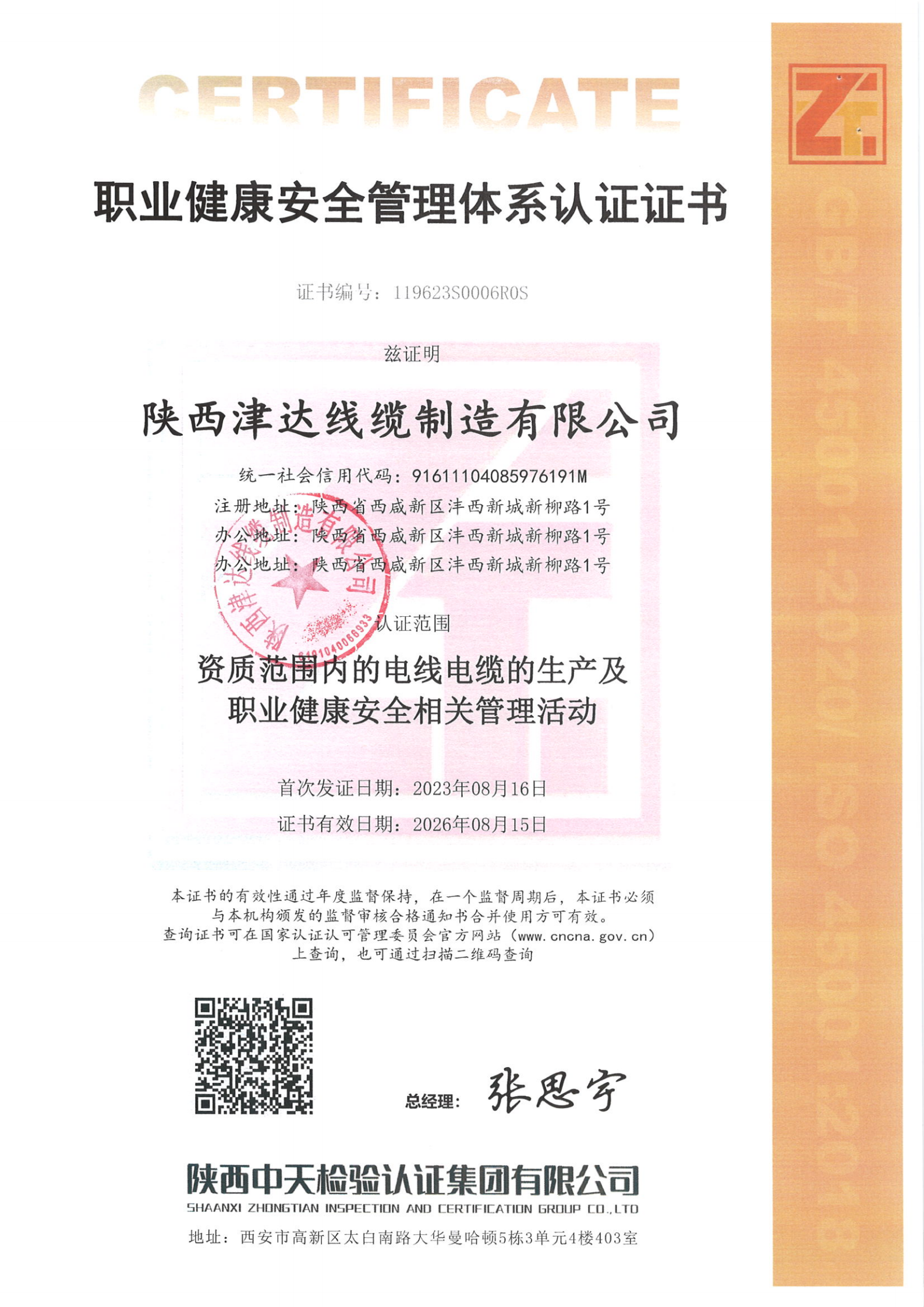 职业健康安全管理体系认证证书