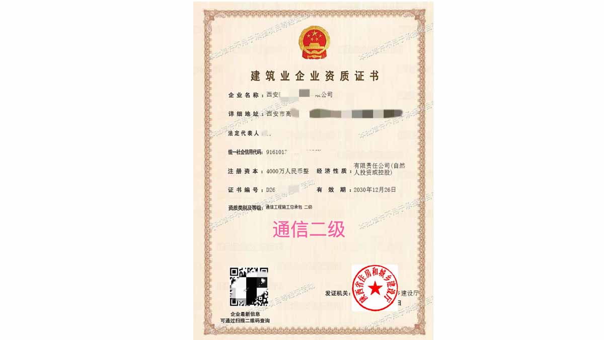 陕西通信工程施工总承包二级资质申报案例