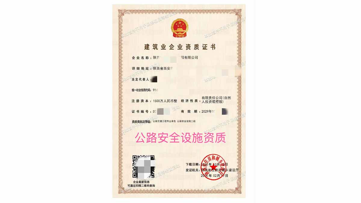 陕西公路交通工程（安全设施）二级资质申报案例