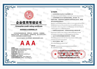 企业信用等级证书