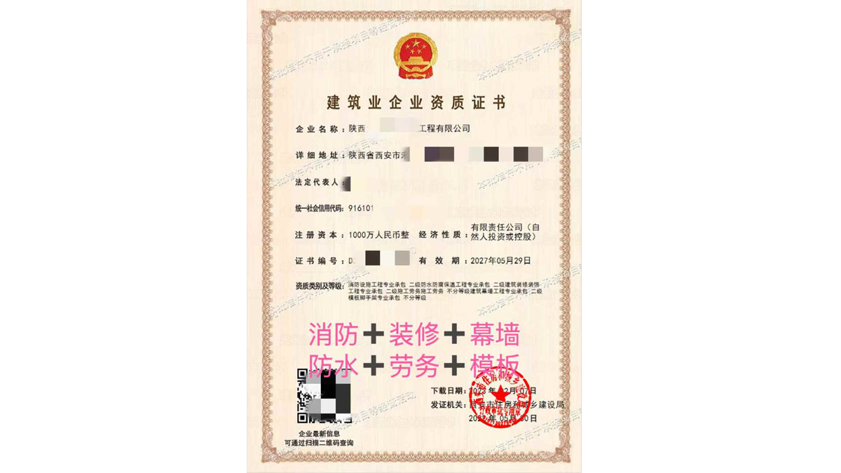 西安某工程企业 6 项建筑资质组合新办服务案例