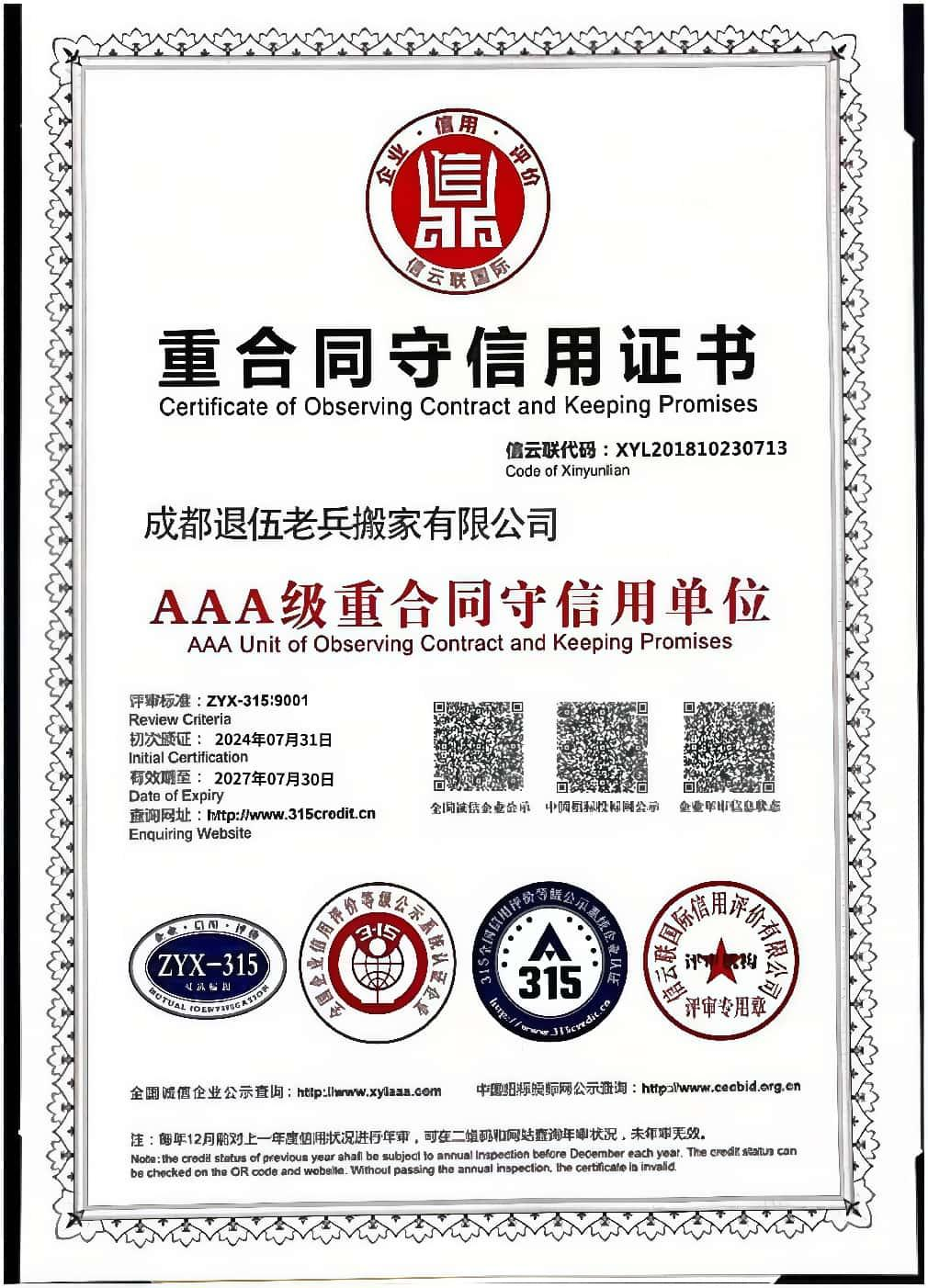 重合同守信用证书