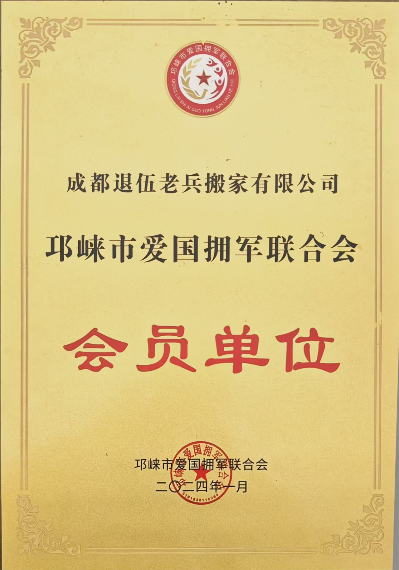 会员单位