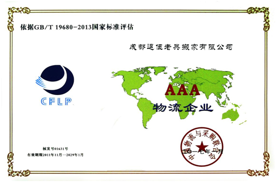 AAA物流企业