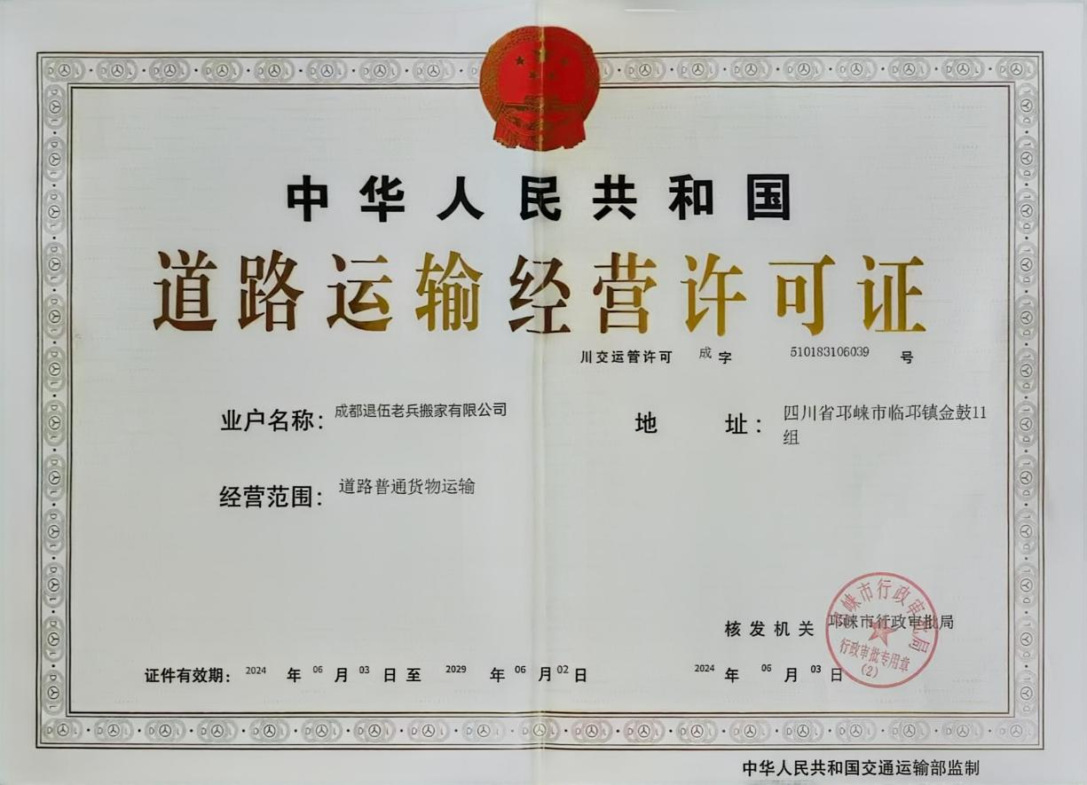 道路运输经营许可证