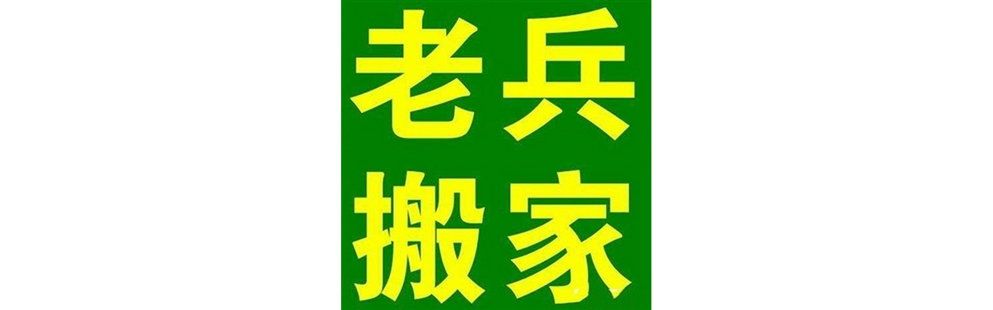 成都退伍老兵搬家有限公司
