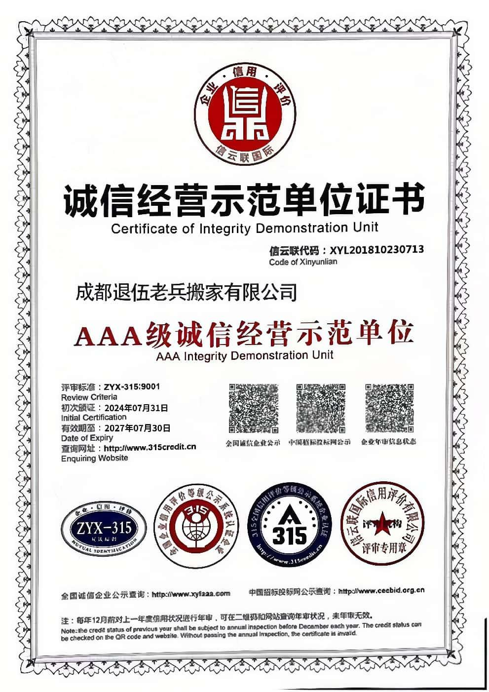 诚信经营示范单位证书