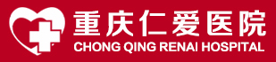 重庆仁爱医院