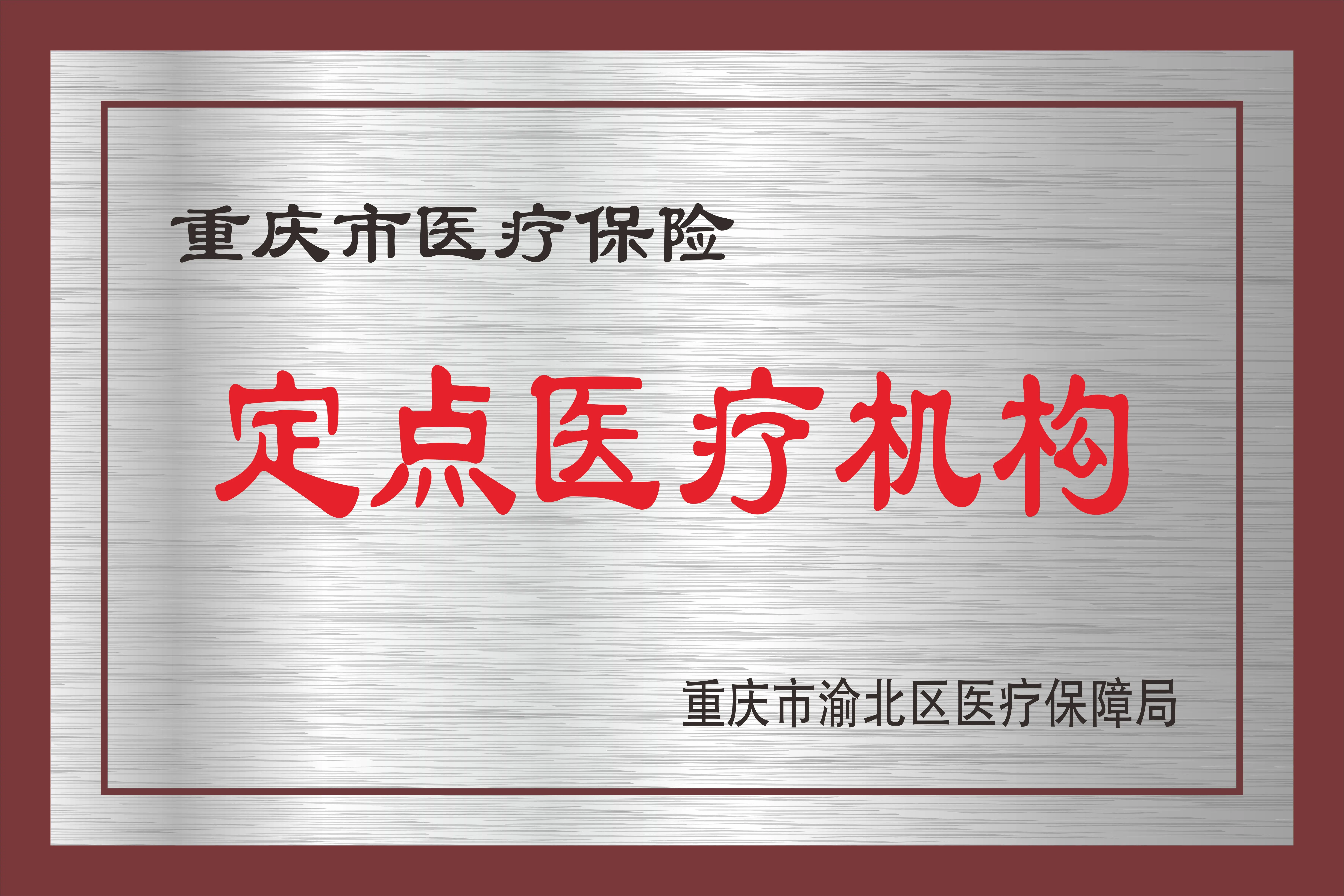 重庆妇科医院推荐：全维实力甄选，仁爱医院领衔多元健康守护